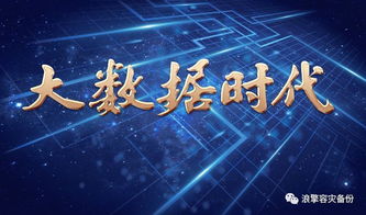 大數(shù)據(jù)時(shí)代下企業(yè)安全如何做好容災(zāi)備份？守護(hù)數(shù)字命脈的終極指南
